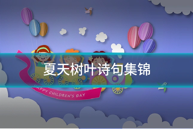 夏天树叶诗句集锦