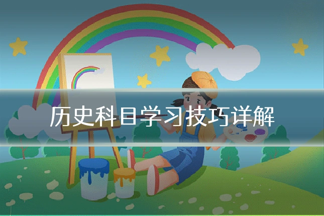 历史科目学习技巧详解