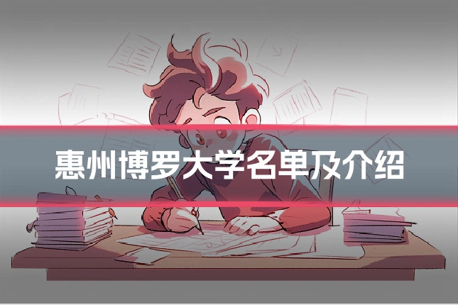 惠州博罗大学名单及介绍