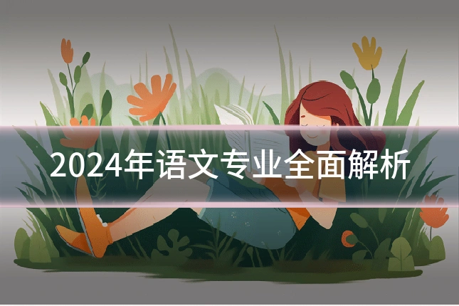 2024年语文专业全面解析