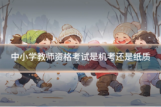 中小学教师资格考试是机考还是纸质
