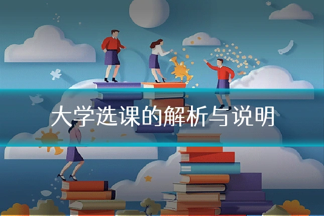 大学选课的解析与说明