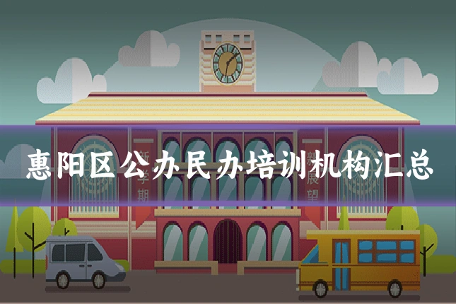 惠阳区公办民办培训机构汇总