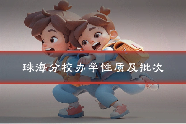 珠海分校办学性质及批次