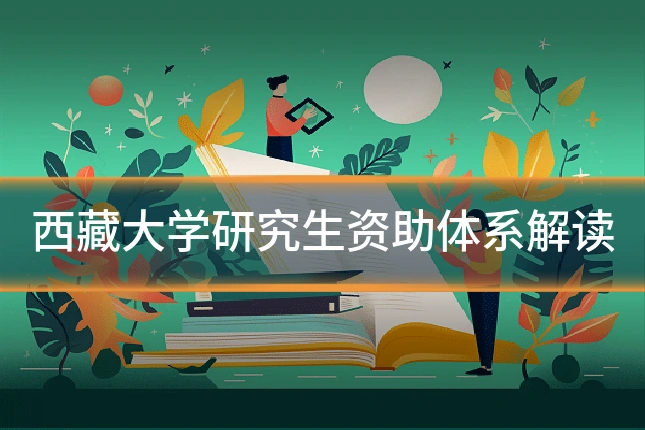 西藏大学研究生资助体系解读