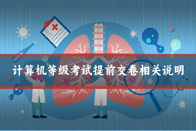 计算机等级考试提前交卷相关说明