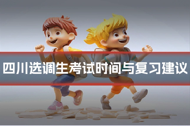 四川选调生考试时间与复习建议
