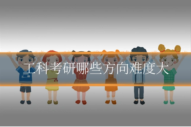 工科考研哪些方向难度大