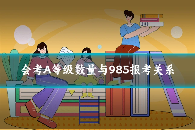 会考A等级数量与985报考关系