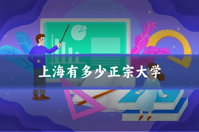 上海有多少正宗大学