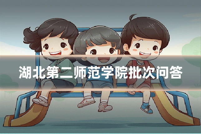 湖北第二师范学院批次问答