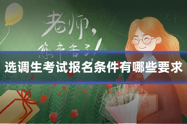 选调生考试报名条件有哪些要求