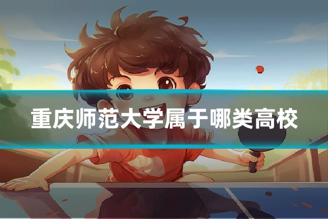 重庆师范大学属于哪类高校