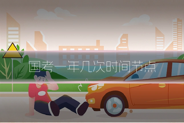 国考一年几次时间节点