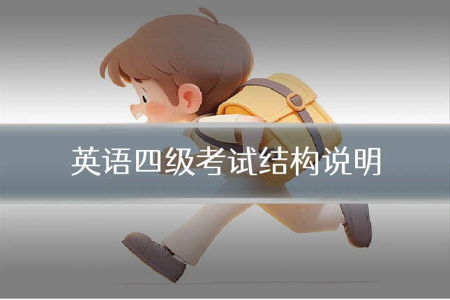 英语四级考试结构说明