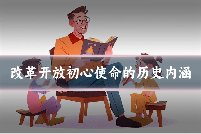 改革开放初心使命的历史内涵