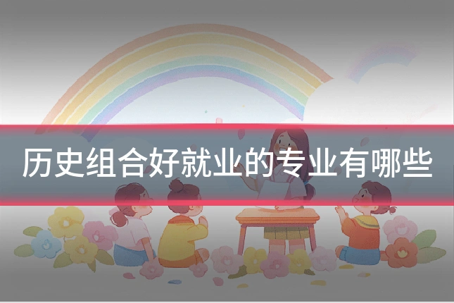 历史组合好就业的专业有哪些