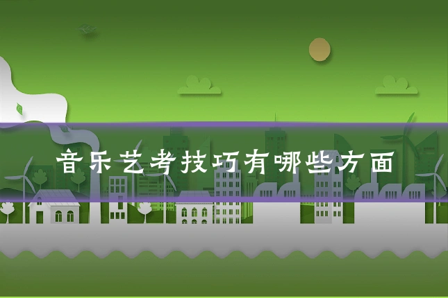 音乐艺考技巧有哪些方面