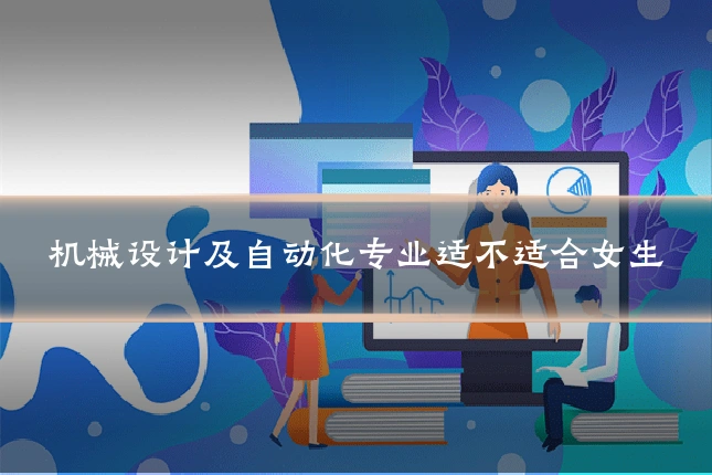 机械设计及自动化专业适不适合女生