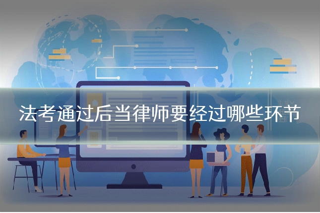 法考通过后当律师要经过哪些环节