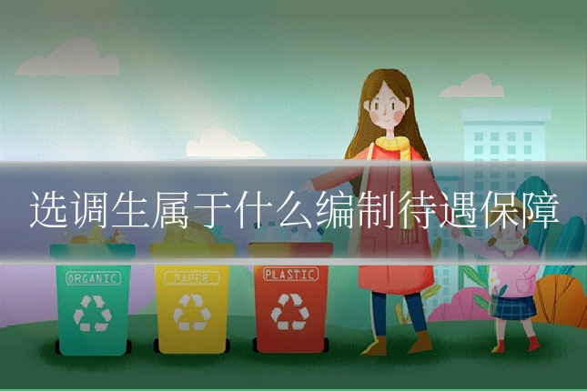 选调生属于什么编制待遇保障