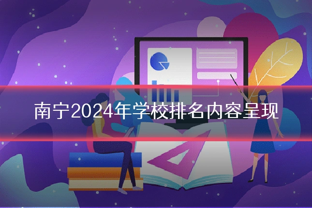南宁2024年学校排名内容呈现