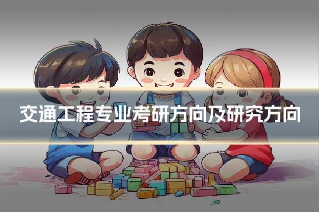 交通工程专业考研方向及研究方向