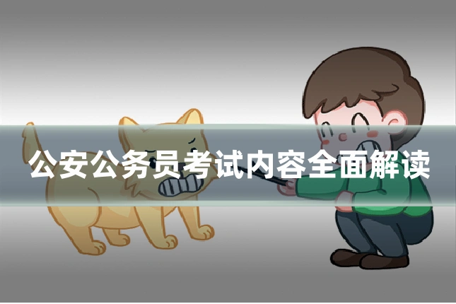 公安公务员考试内容全面解读