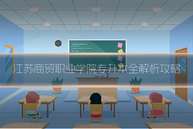 江苏商贸职业学院专升本全解析攻略