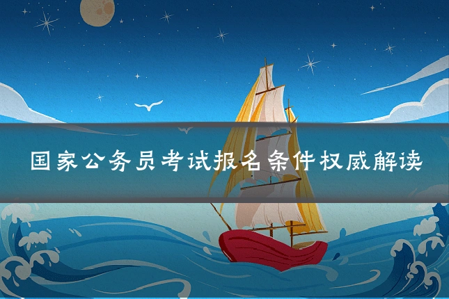 国家公务员考试报名条件权威解读