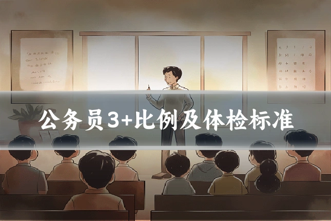 公务员3+比例及体检标准