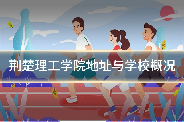 荆楚理工学院地址与学校概况