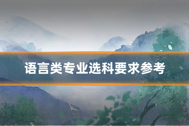 语言类专业选科要求参考
