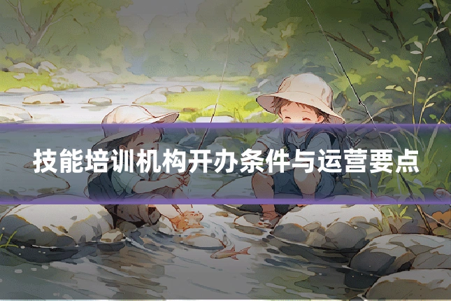 技能培训机构开办条件与运营要点