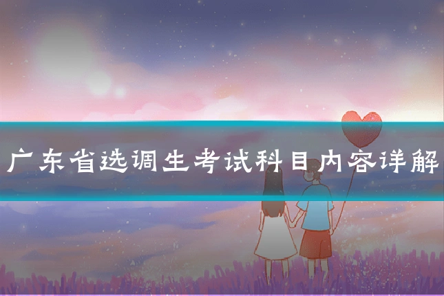 广东省选调生考试科目内容详解