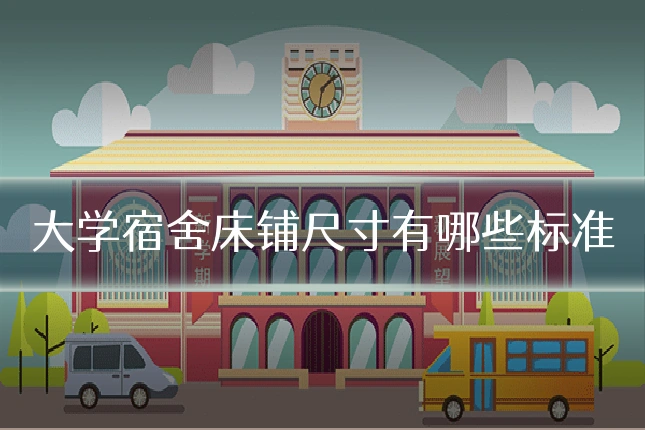 大学宿舍床铺尺寸有哪些标准
