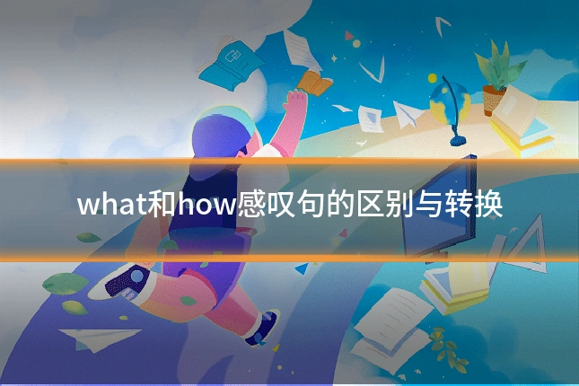 what和how感叹句的区别与转换