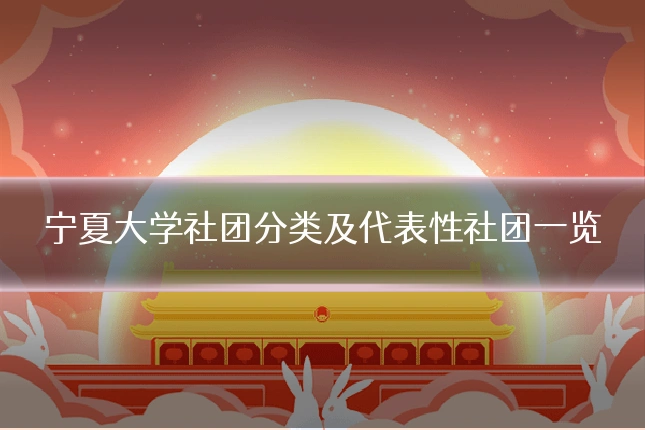 宁夏大学社团分类及代表性社团一览