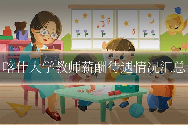 喀什大学教师薪酬待遇情况汇总