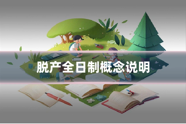 脱产全日制概念说明