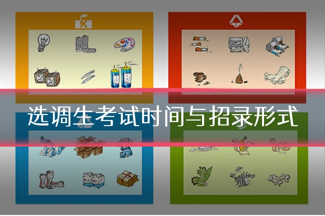 选调生考试时间与招录形式