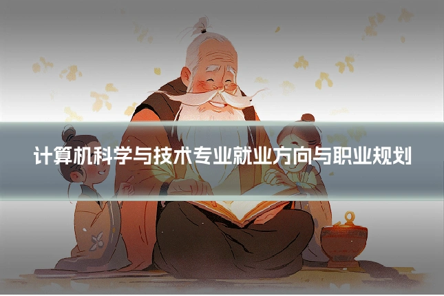 计算机科学与技术专业就业方向与职业规划