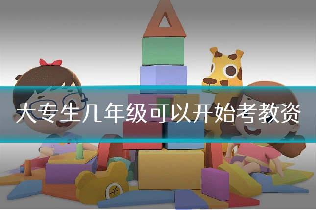 大专生几年级可以开始考教资