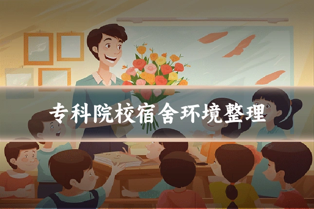 专科院校宿舍环境整理