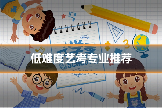 低难度艺考专业推荐