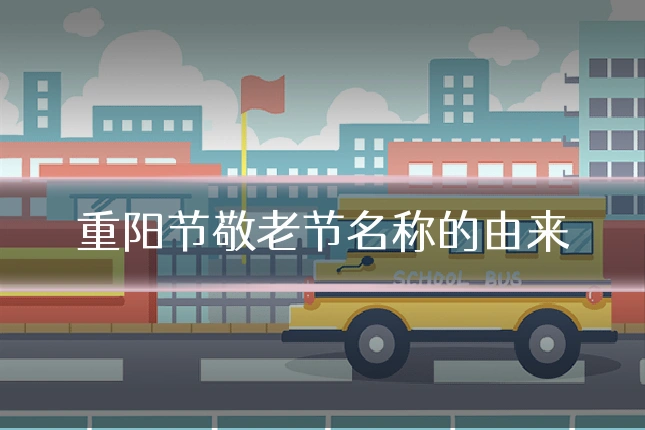 重阳节敬老节名称的由来