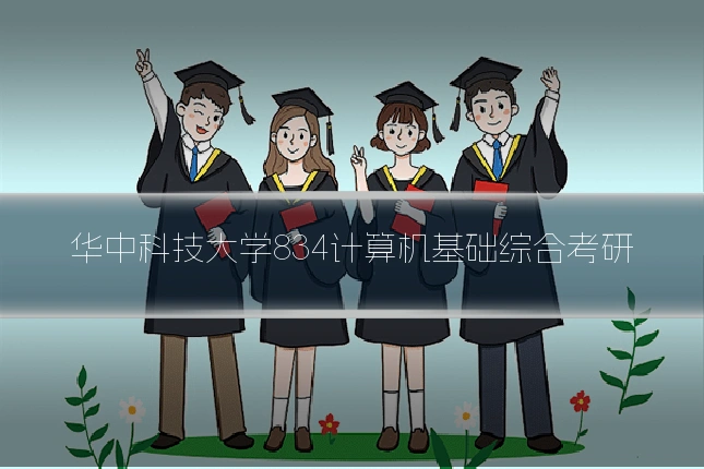华中科技大学834计算机基础综合考研