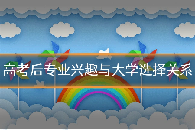 高考后专业兴趣与大学选择关系