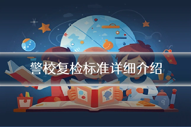警校复检标准详细介绍