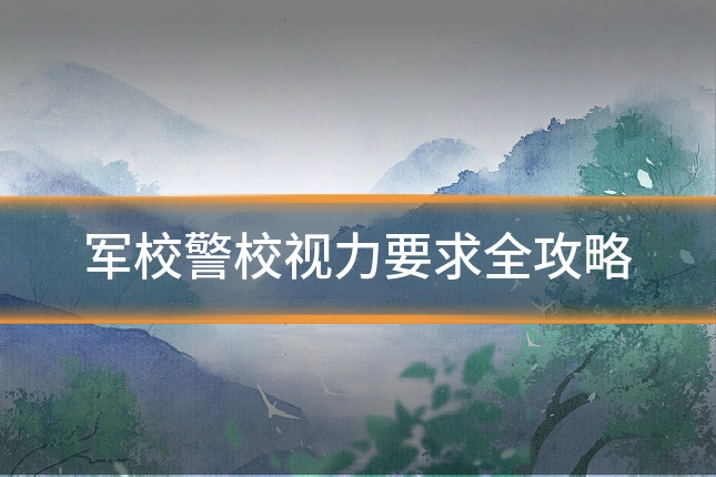 军校警校视力要求全攻略